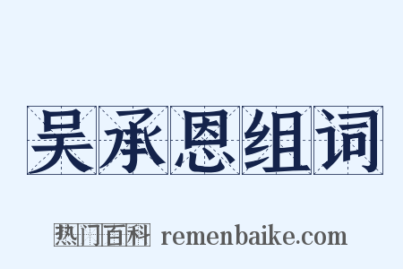 吴承恩组词是什么意思的图片